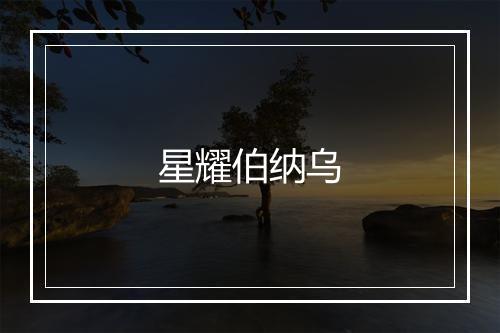 星耀伯纳乌