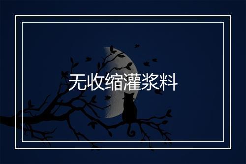 无收缩灌浆料