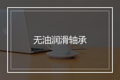 无油润滑轴承