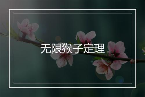 无限猴子定理