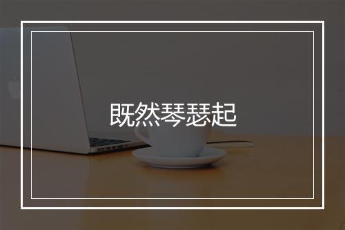 既然琴瑟起