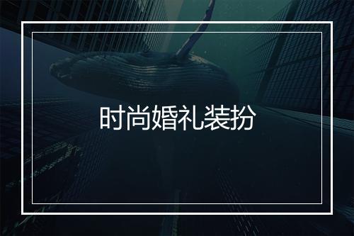 时尚婚礼装扮