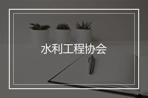 水利工程协会