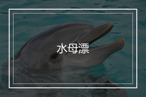 水母漂