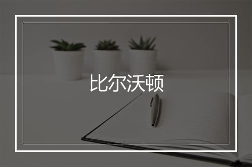 比尔沃顿