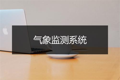 气象监测系统