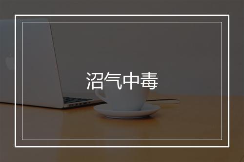 沼气中毒