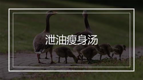 泄油瘦身汤