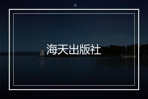 海天出版社