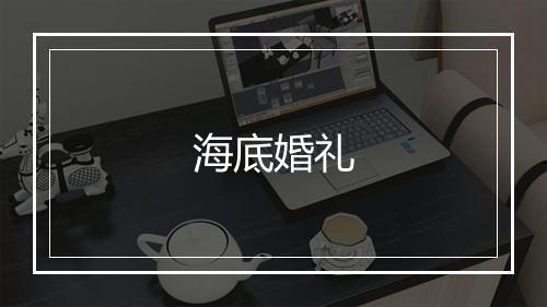 海底婚礼