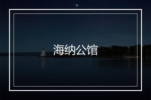 海纳公馆