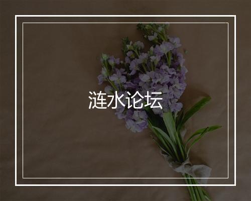 涟水论坛