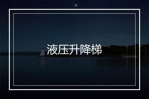 液压升降梯