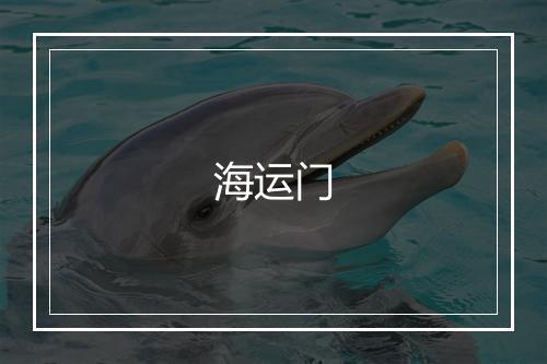 海运门