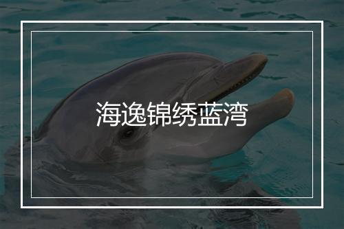 海逸锦绣蓝湾