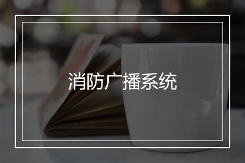 消防广播系统