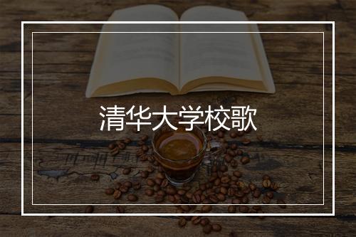 清华大学校歌