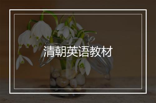 清朝英语教材