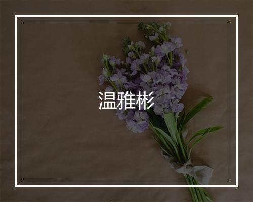 温雅彬