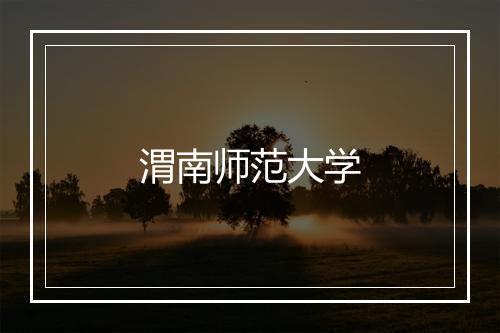 渭南师范大学