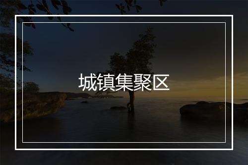 城镇集聚区