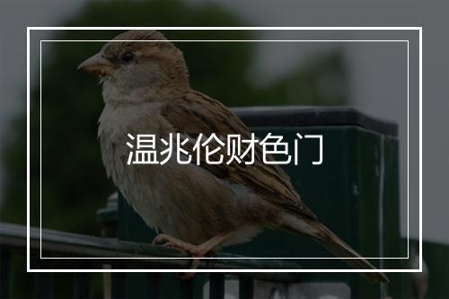 温兆伦财色门