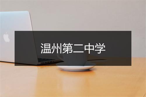 温州第二中学