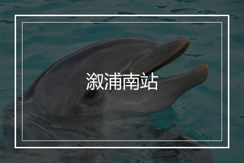 溆浦南站