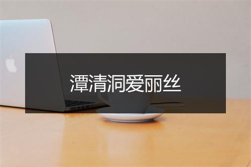 潭清洞爱丽丝