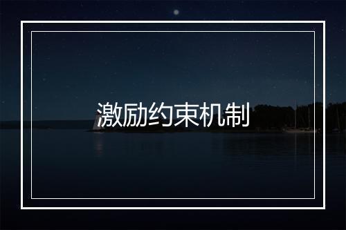 激励约束机制