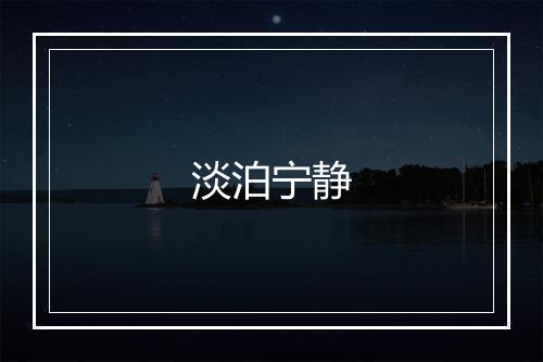 淡泊宁静