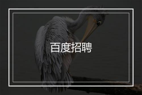 百度招聘