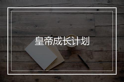 皇帝成长计划