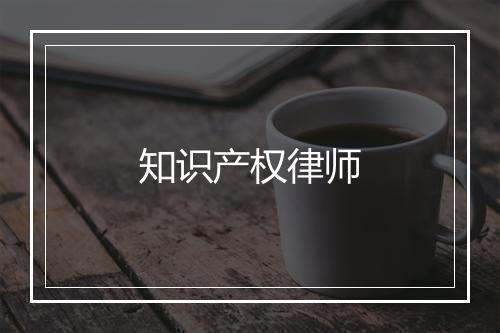 知识产权律师