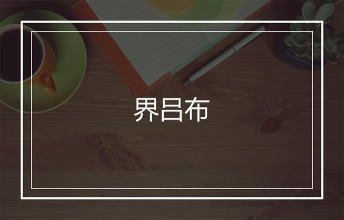 界吕布