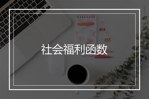 社会福利函数