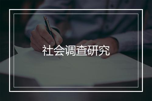 社会调查研究