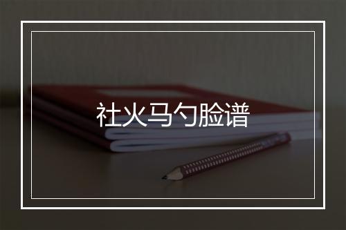 社火马勺脸谱