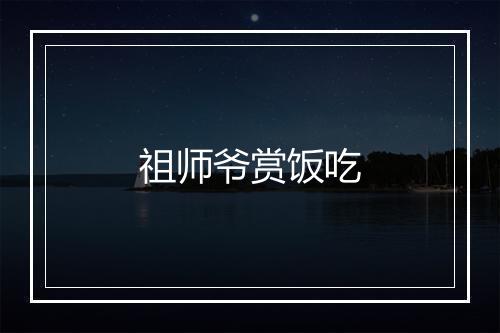 祖师爷赏饭吃