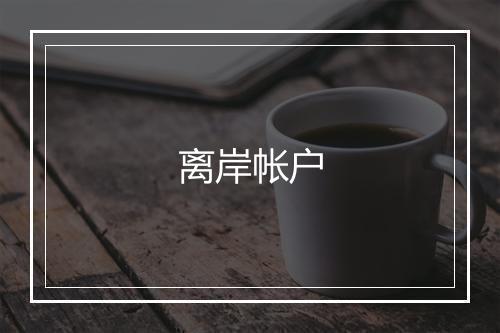 离岸帐户