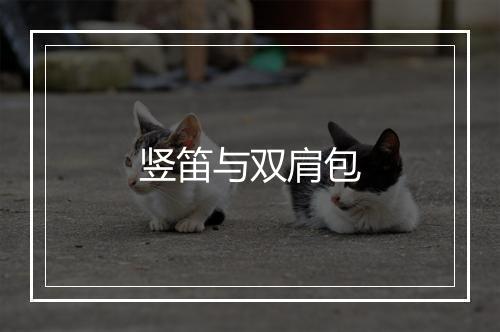 竖笛与双肩包