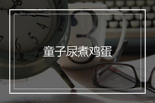 童子尿煮鸡蛋