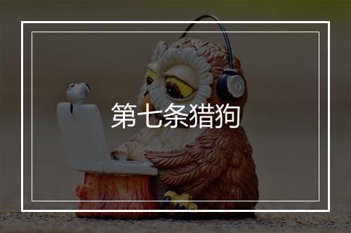 第七条猎狗