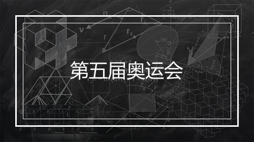 第五届奥运会