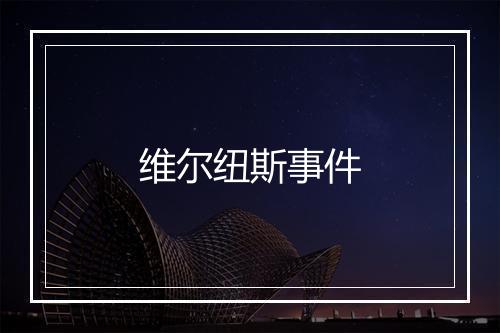 维尔纽斯事件