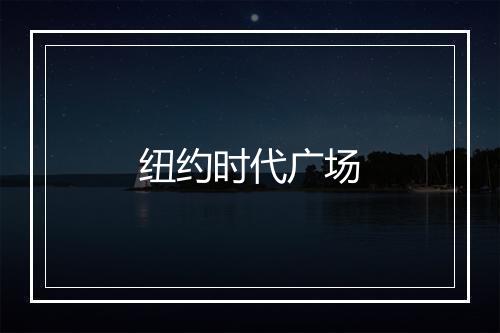 纽约时代广场