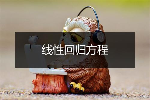 线性回归方程