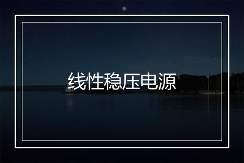 线性稳压电源