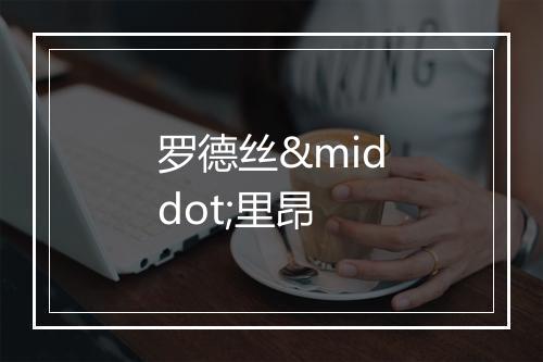 罗德丝·里昂