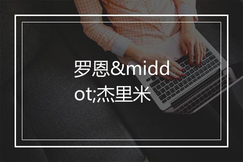 罗恩·杰里米